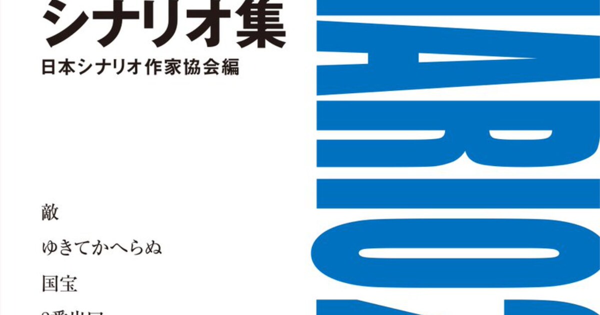 2025年の年鑑代表シナリオ集が発売、「国宝」「8番出口」「愚か者の 