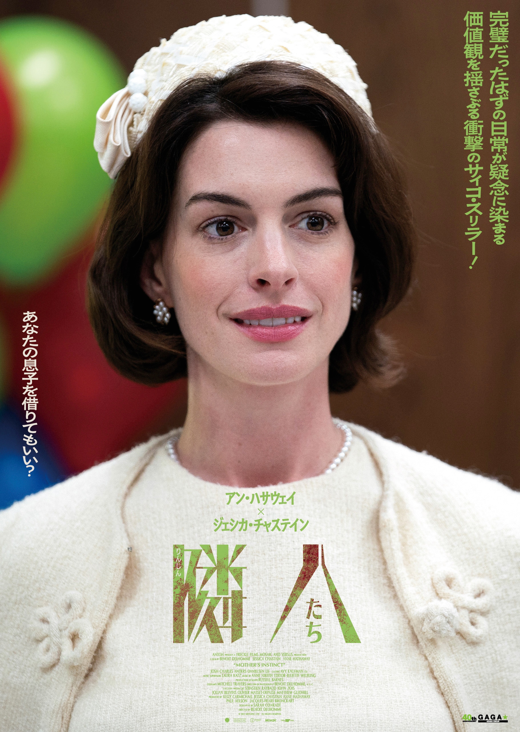 アン・ハサウェイ×ジェシカ・チャステインの映画「隣人たち」不穏な新映像