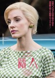 映画「隣人たち」キャラクターポスターのビジュアル（アリス / 演：ジェシカ・チャステイン）