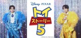 「トイ・ストーリー5」日本語吹替版にカメオ出演したM!LK・塩﨑太智（左）と吉田仁人（右）