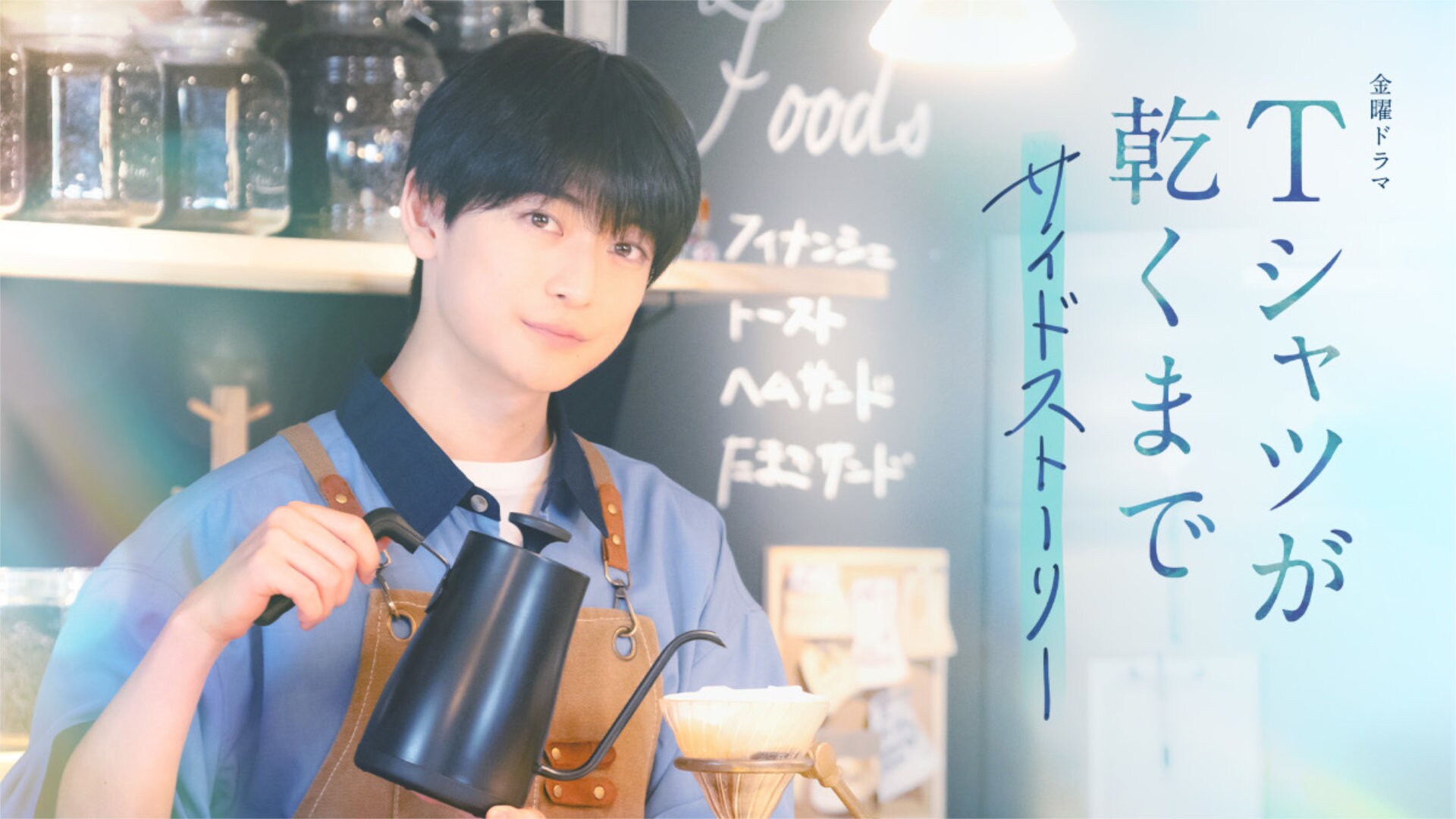 高橋文哉主演「Tシャツが乾くまで」サイドストーリー配信、喫茶店での秘密のひととき描く