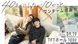 ドラマ「40までにしたい10のこと」のファンミーティングイベント、「ワンチーム感謝祭」のビジュアル。イベントには風間俊介と庄司浩平が登壇する