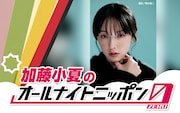 加藤小夏、念願のオールナイトニッポン0です！ゲーム配信で見せた素顔が話題に