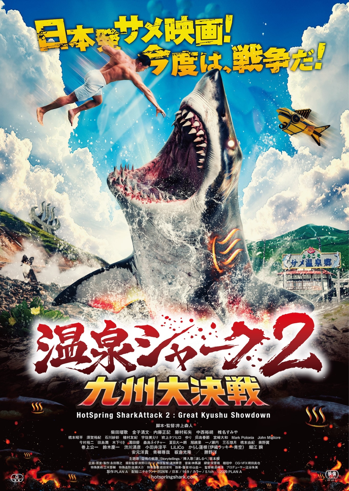 からし蓮根、サメ映画「温泉シャーク2 九州大決戦」出演 - お笑いナタリー