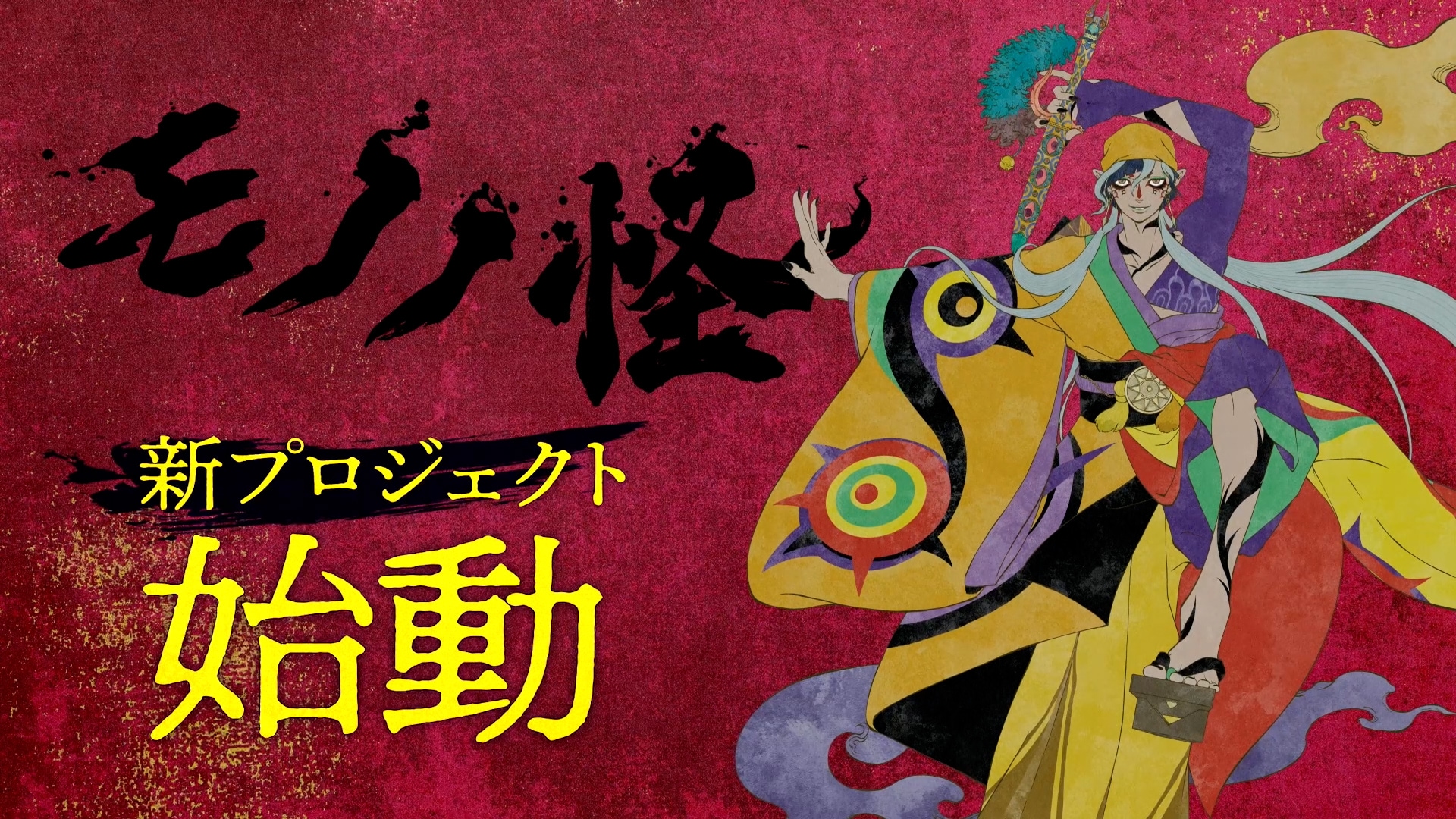 モノノ怪」新プロジェクト始動＆PV公開、乾の薬売りを新木宏典が演じる