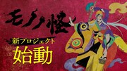 「モノノ怪」新プロジェクト始動、3人目の薬売り・乾の剣役は新木宏典　PVも公開