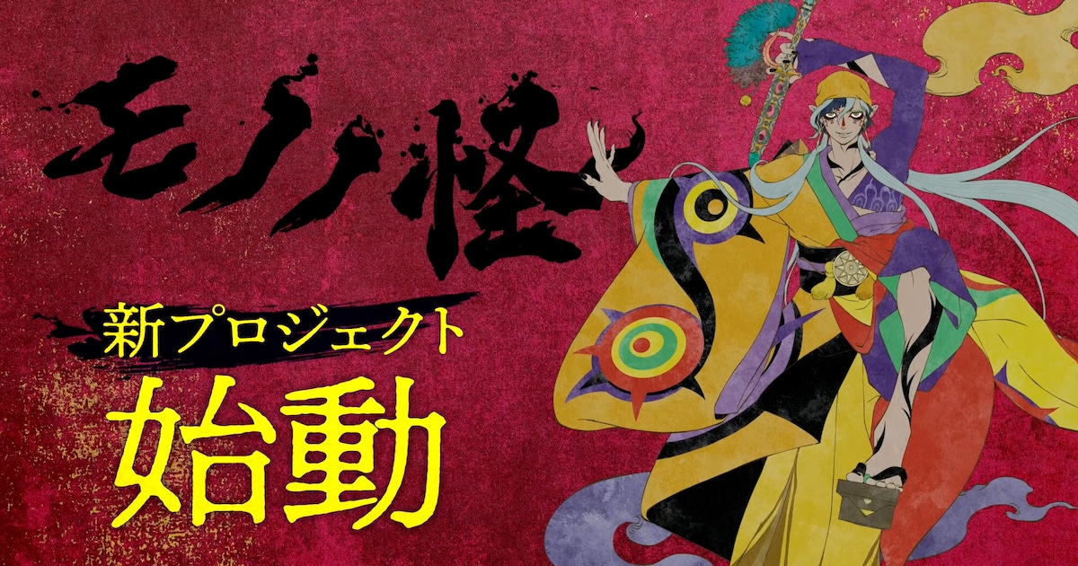 Mononoke project announcement - Poster proyek baru Mononoke dengan karakter baru