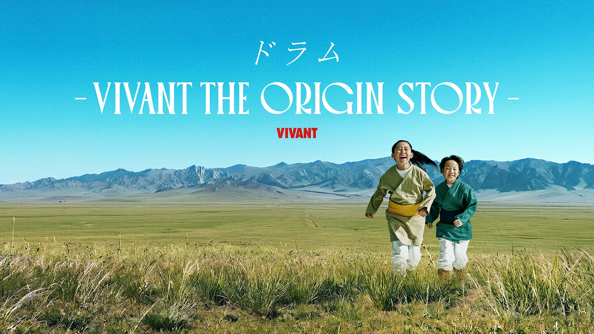 VIVANT」ドラムの過去が明らかに、弟マディとの“始まり”の物語がU-NEXT