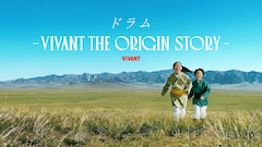 「VIVANT」ドラムの過去が明らかに、弟マディとの“始まり”の物語がU-NEXTで