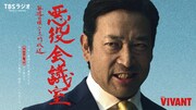 TBSラジオ「VIVANT 悪役会議室」ビジュアル