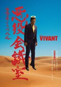 TBSラジオ「VIVANT 悪役会議室」ビジュアル