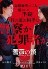 丸山隆平と沢尻エリカのW主演映画「薔薇の鎖」公開、斉藤和義が主題歌と劇伴担当