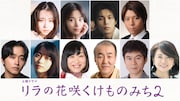 山田杏奈が主演する「リラの花咲くけものみち2」放送日決定、佐藤寛太らのコメント到着