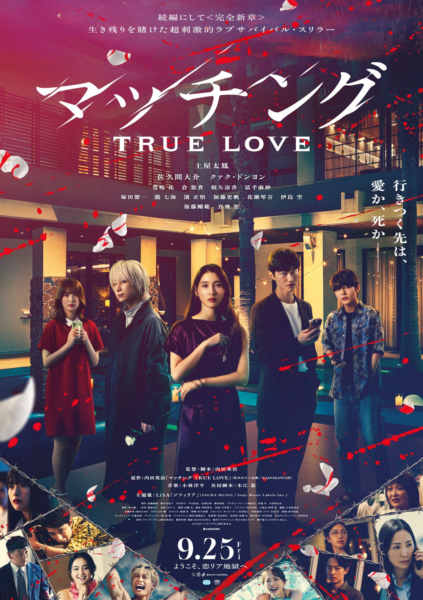 土屋太鳳×佐久間大介が狂気のツアーへ「マッチング TRUE LOVE」公開日決定、主題歌はLiSA