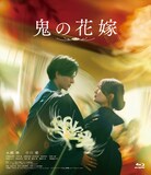 永瀬廉と吉川愛が共演したラブストーリー「鬼の花嫁」Blu-rayジャケット