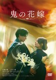 永瀬廉と吉川愛が共演したラブストーリー「鬼の花嫁」DVDジャケット