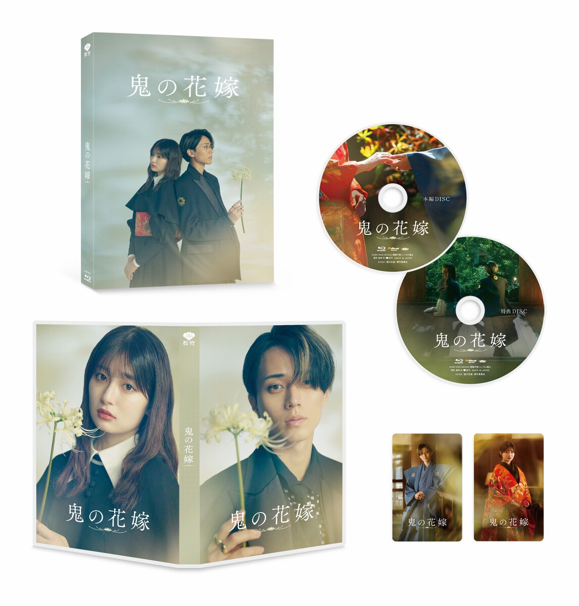 永瀬廉と吉川愛が共演したラブストーリー「鬼の花嫁」豪華版Blu-ray