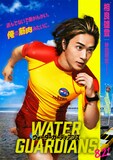 映画「ウォーターガーディアンズ」相良雄登（砂田将宏）キャラクタービジュアル