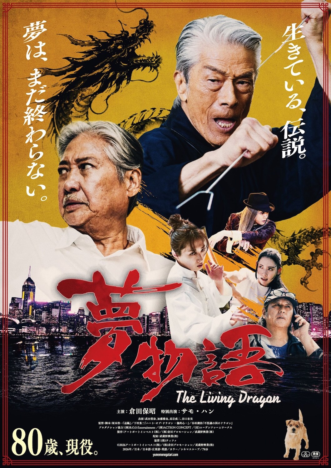 映画「夢物語」倉田保昭とサモ・ハンが並び立つポスター完成、唐沢寿明