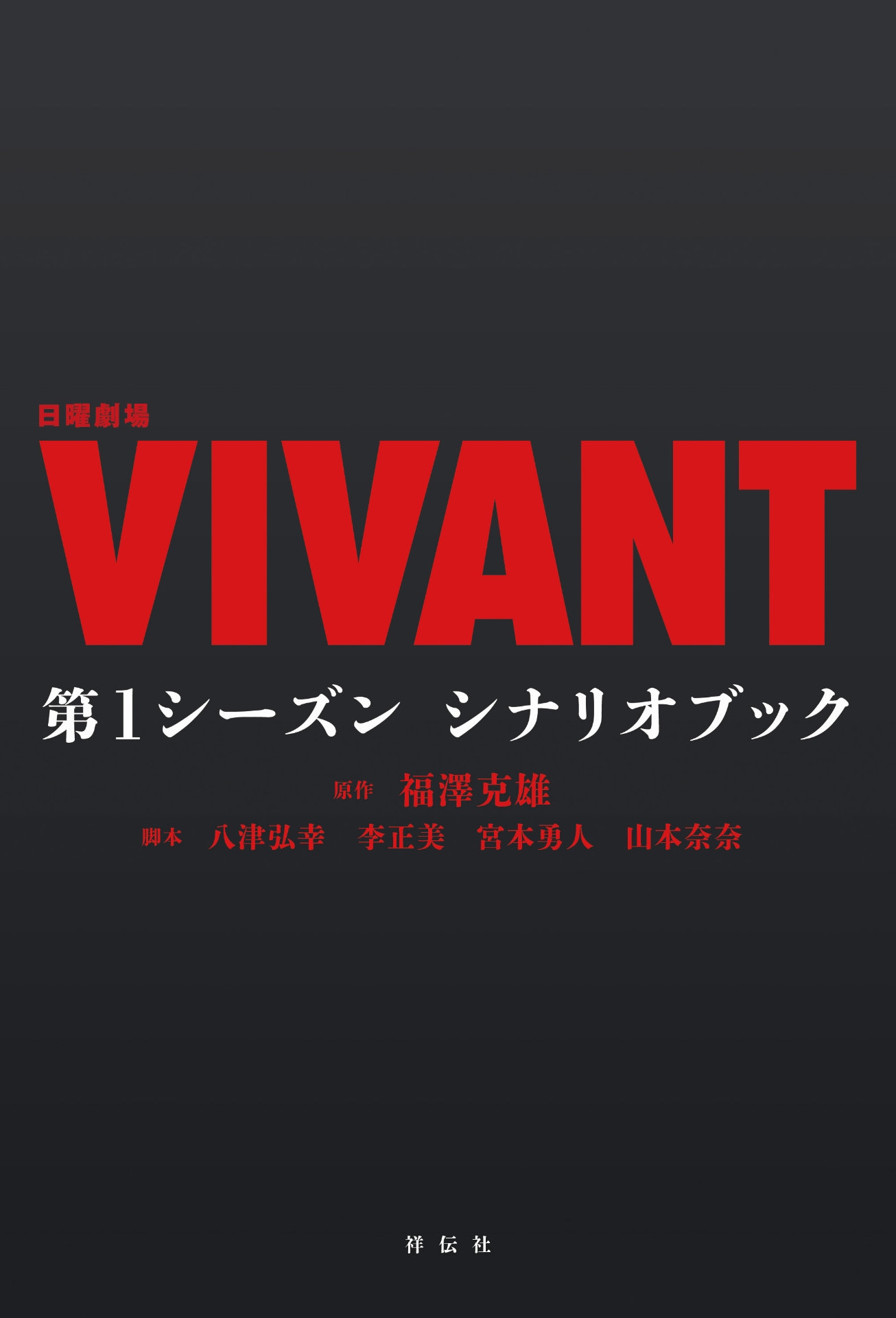 堺雅人主演ドラマ「VIVANT」を文字でも楽しもう、第1シーズンのシナリオブックが発売