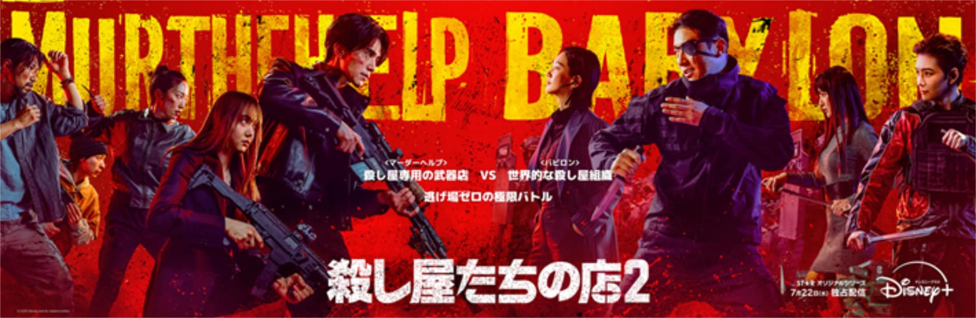 イ・ドンウク、岡田将生ら共演「殺し屋たちの店 2」予告解禁　配信は7月22日から