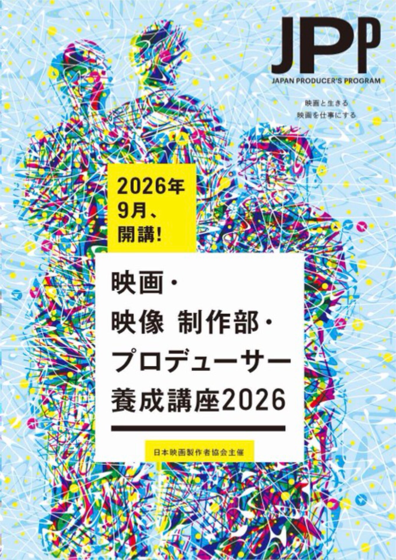 李相日・池松壮亮ら34人の講師が指導、制作部の仕事を学ぶ人材養成講座が9月に開講