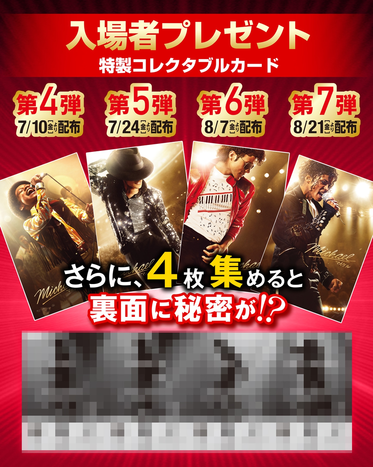 映画「Michael／マイケル」入場者特典第4弾から第7弾。全4種を集めて