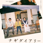 なんて凛々しい映画！濱口竜介、三宅唱らが「ナギダイアリー」を推薦