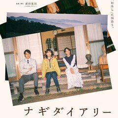 なんて凛々しい映画！濱口竜介、三宅唱らが「ナギダイアリー」を推薦
