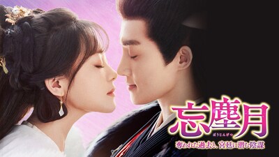 7月9日12時よりU-NEXTで独占配信される中国時代劇「忘塵月～奪われた過去と、宮廷に潜む陰謀～」ビジュアル。「成化十四年～都に咲く秘密～」のヤン・タイ（楊泰）が監督を務めた