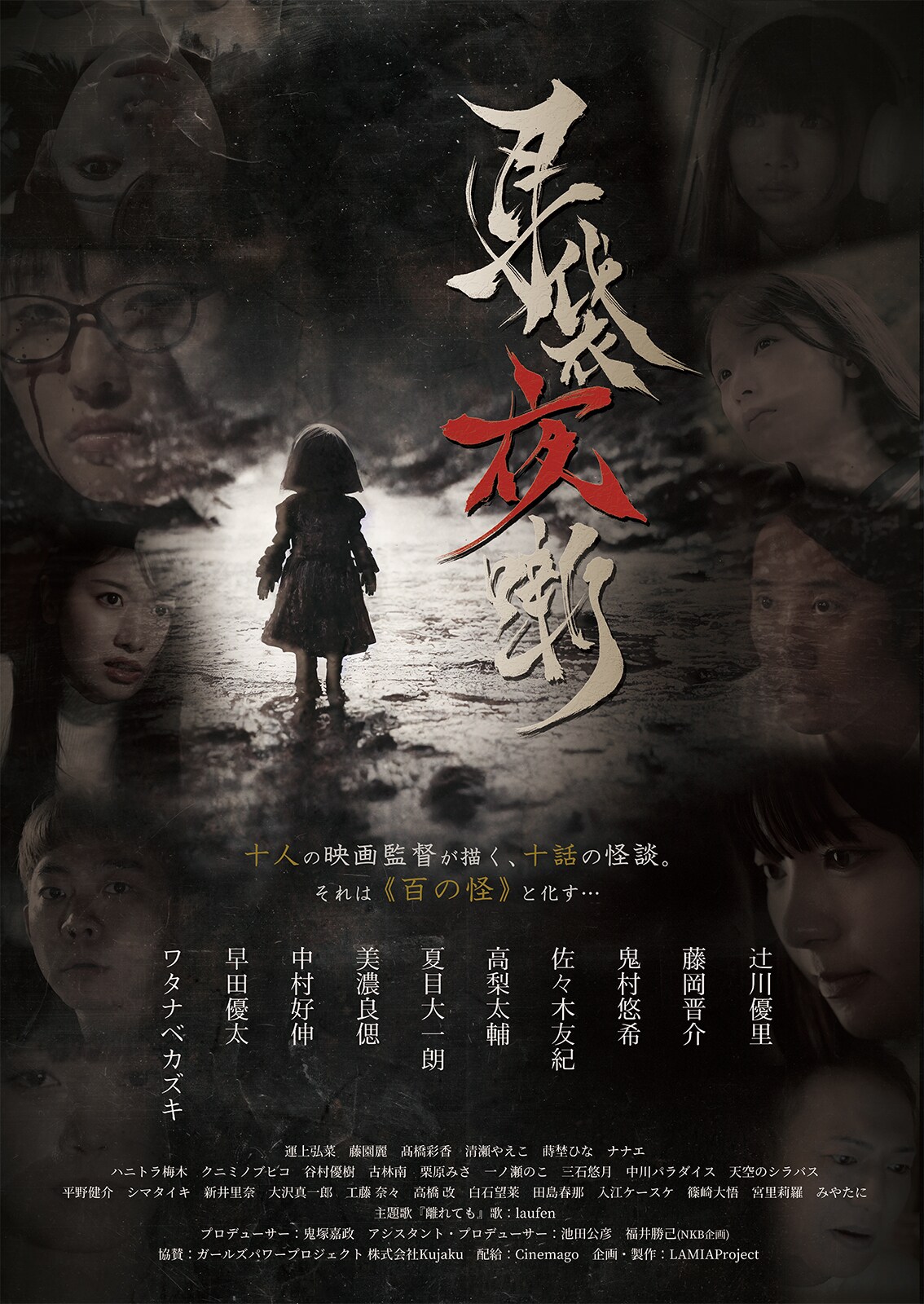 夏目大一朗ら10名の監督が参加したホラーオムニバス映画「耳袋夜噺」予告解禁