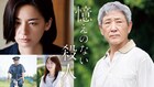 小林薫主演のNHKドラマ「憶えのない殺人」地上波放送決定、尾野真千子や鞘師里保が共演