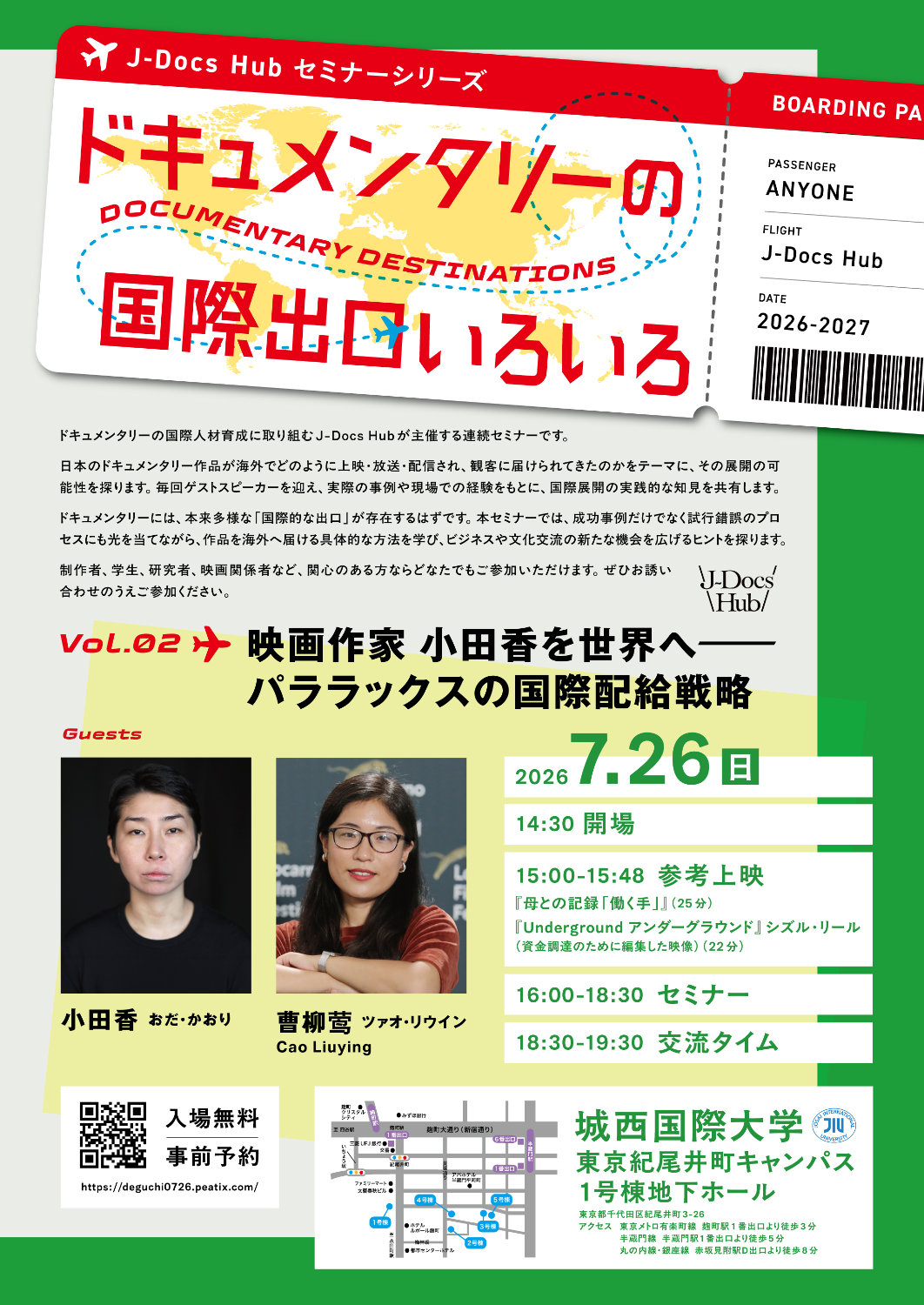 小田香と「アンダーグラウンド」海外セールス担当が登壇、ドキュメンタリーの国際人材育成セミナー