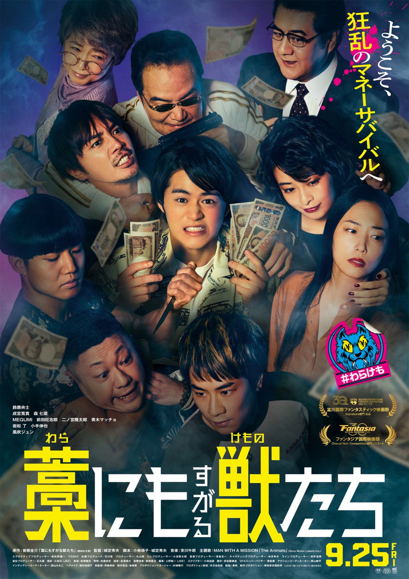 鈴鹿央士主演「藁にもすがる獣たち」主題歌はMAN WITH A MISSION、“獣”つながり