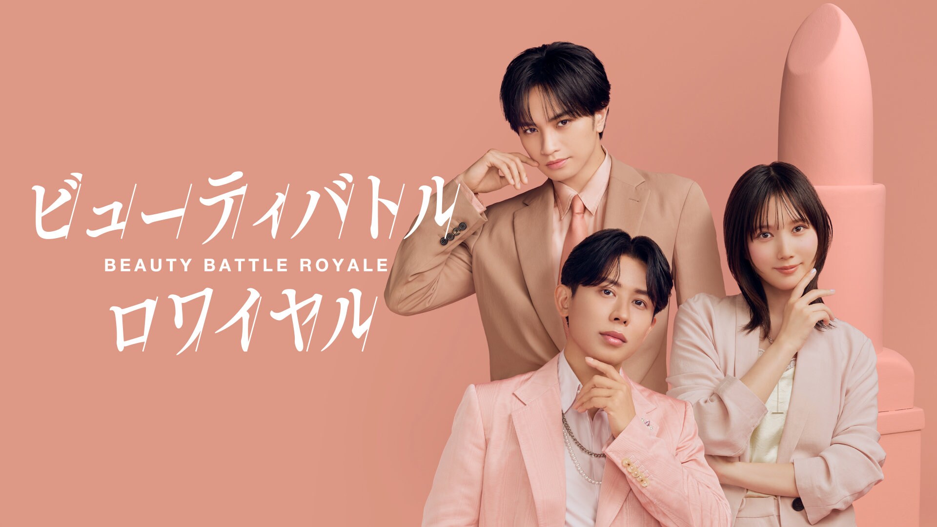 中島健人と本田翼がMC、日韓のNo.1メイクアップアーティストを決める番組がPrime Videoで