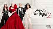 「プラダを着た悪魔2」キービジュアル