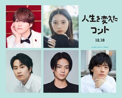 大橋和也主演「人生を変えたコント」に桜田ひより・前田旺志郎・岩瀬洋志・櫻井海音、特報も解禁