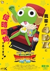 「新劇場版☆ケロロ軍曹」明日4DX上映スタート、アルルとのバトル映像公開