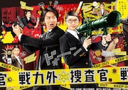 武井咲が主演、TAKAHIRO（EXILE）が共演したコメディ刑事ドラマ「戦力外捜査官」ビジュアル。7月25日にファミリー劇場で全10話が一挙放送される