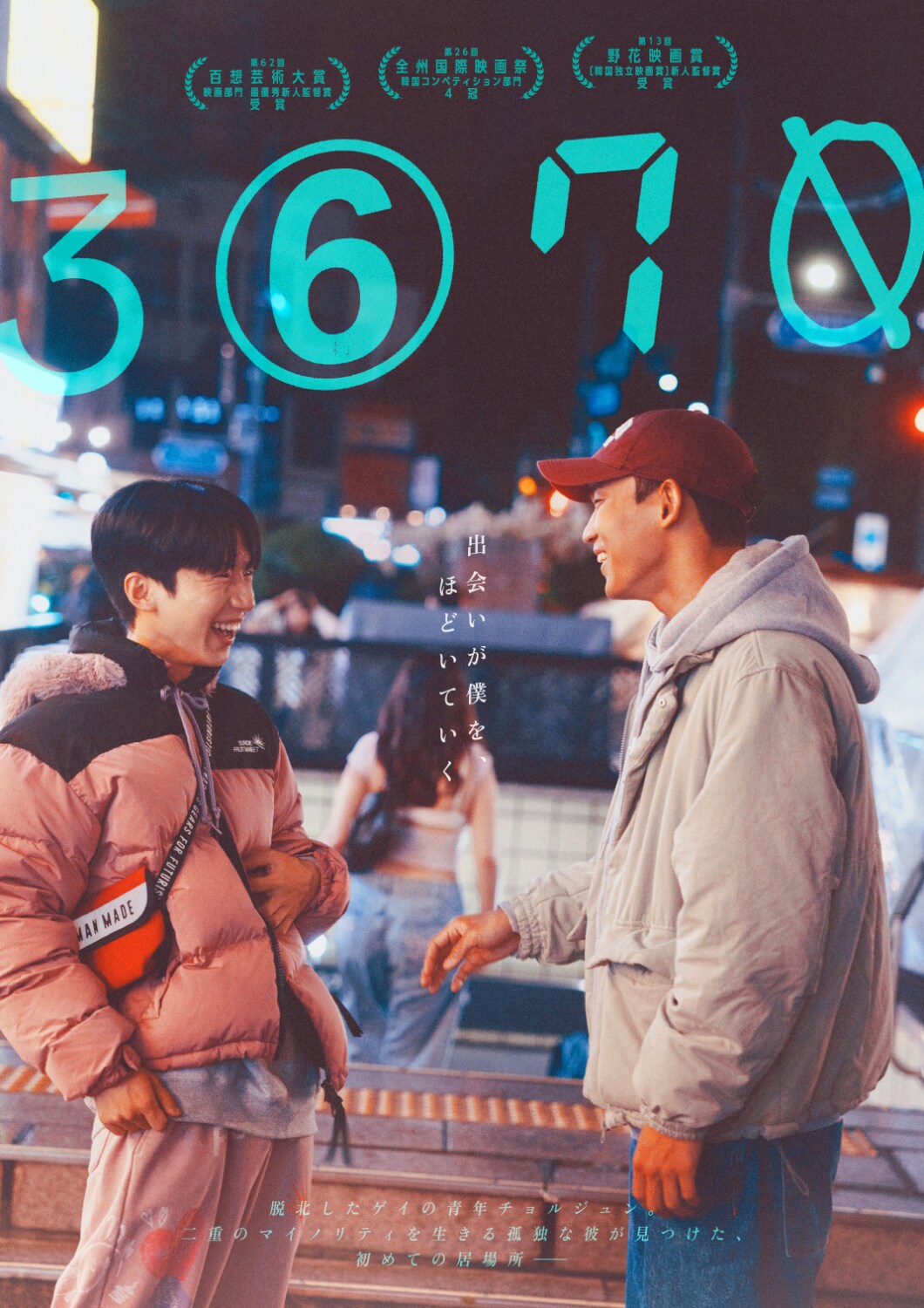 脱北者でありゲイの青年の葛藤と恋を描く、韓国映画「3670」9月公開