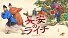 中国ドラマ「長安のライチ」第1話無料公開、ミッションは新鮮なライチを献上せよ