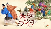 中国ドラマ「長安のライチ」第1話無料公開、ミッションは新鮮なライチを献上せよ