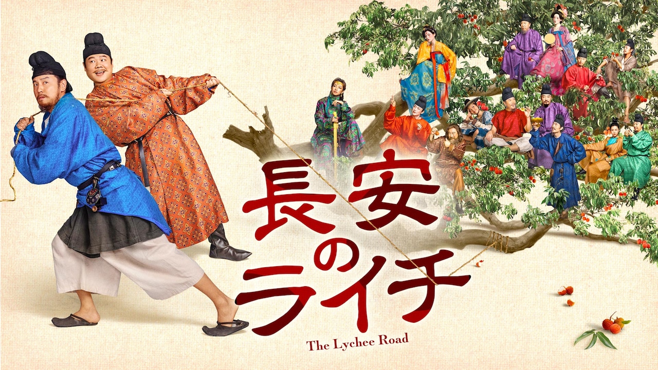 8月11日よりチャンネル銀河で日本初放送される中国ドラマ「長安のライチ」ビジュアル。「長安二十四時」「風起洛陽～神都に翔ける蒼き炎～」などの原作者として知られる馬伯庸（マー・ボーヨン）の小説をもとにした献果エンタテインメント時代劇