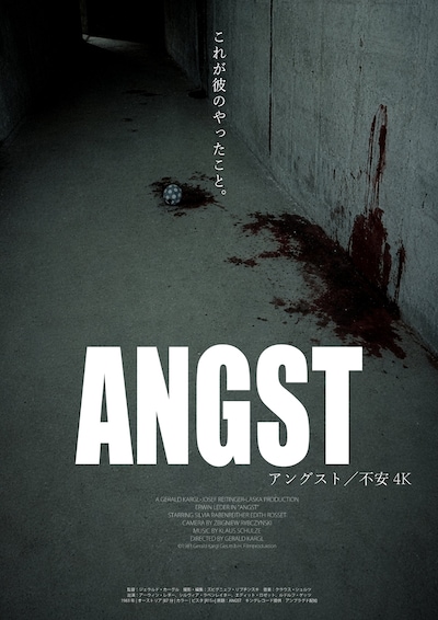 「アングスト／不安 4K」ティザービジュアル