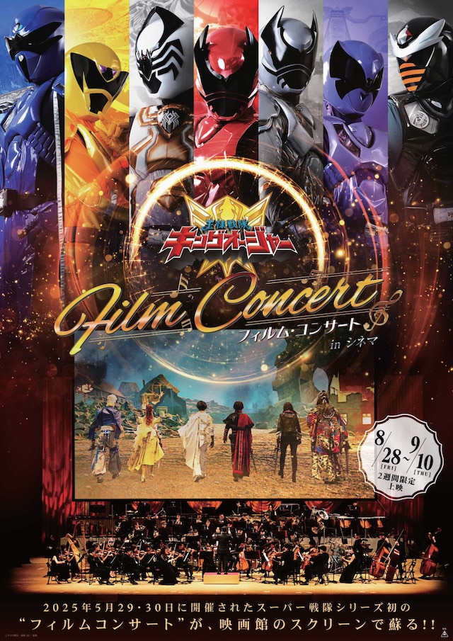 「王様戦隊キングオージャー フィルム・コンサート in シネマ」ビジュアル