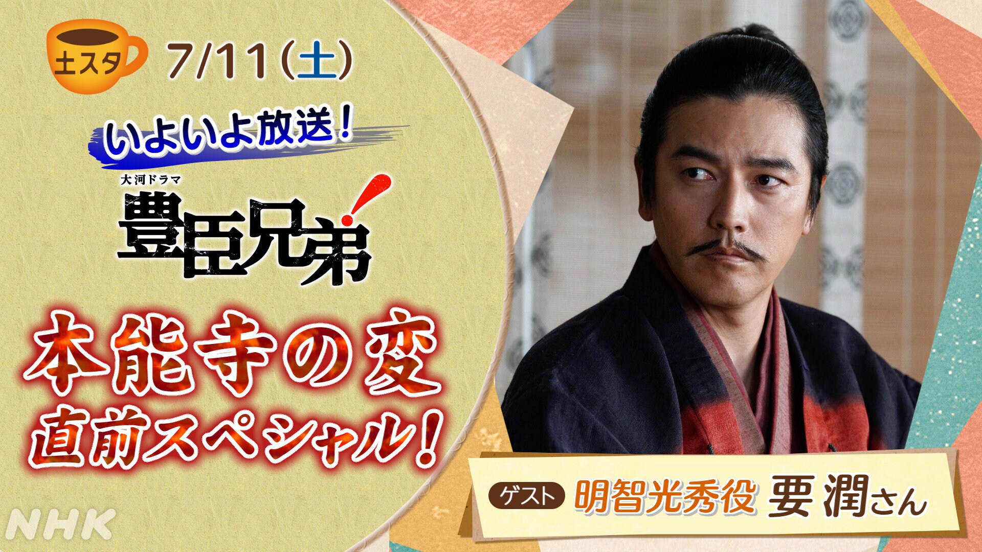「豊臣兄弟！」明智光秀役・要潤が“本能寺直前”に「土スタ」へ、小栗旬や尾上右近も語る