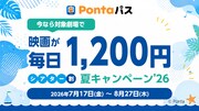 映画が毎日1200円に！Pontaパス会員限定「シアター割 夏キャンペーン'26」実施