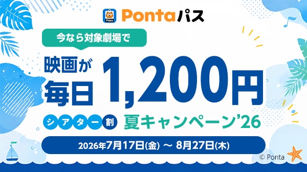 Pontaパス会員の映画鑑賞割引キャンペーン「シアター割 夏キャンペーン'26」告知ビジュアル