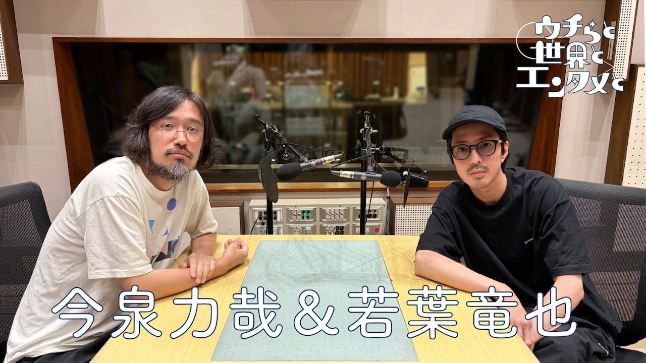 ラジオ番組「ウチらと世界とエンタメと」で対談を行った映画監督の今泉力哉（左）と俳優の若葉竜也（右）