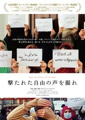 街で声を上げ続けるアフガン女性たちを映す記録映画「撃たれた自由の声を撮れ」本予告